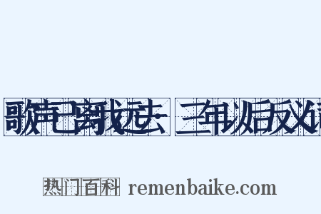 歌声已离我远去·三年以后反义词是什么意思的图片